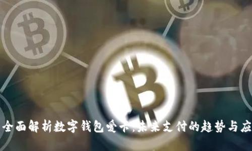 : 全面解析數字錢包愛卡：未來支付的趨勢與應用