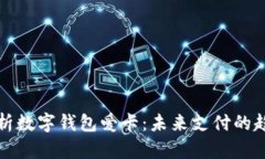 : 全面解析數(shù)字錢(qián)包愛(ài)卡：