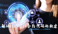 深入了解MetaMask合約代碼的