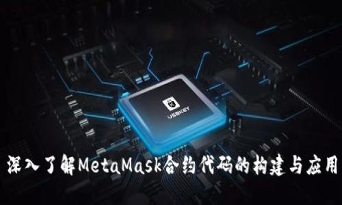 深入了解MetaMask合約代碼的構(gòu)建與應用