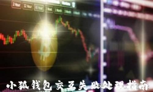 
小狐錢包交互失敗處理指南