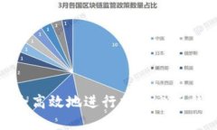 如何安全高效地進行加密