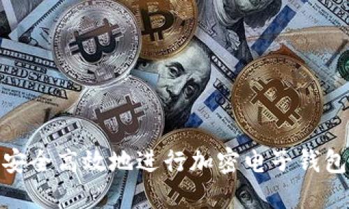 如何安全高效地進(jìn)行加密電子錢包入金