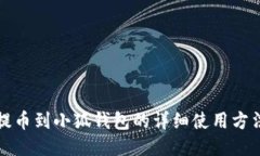 提幣到小狐錢包的詳細使