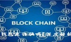 : AC區(qū)塊鏈錢包是詐騙嗎？