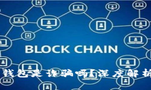 : AC區(qū)塊鏈錢包是詐騙嗎？深度解析與風險防范
