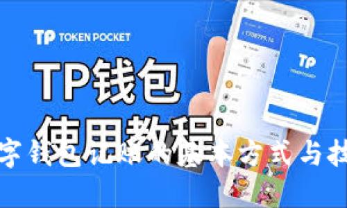 數(shù)字錢(qián)包記賬的基本方式與技巧