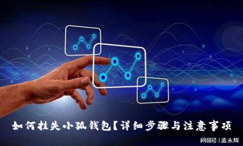 如何掛失小狐錢(qián)包？詳細(xì)步驟與注意事項(xiàng)