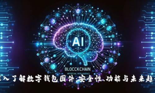 深入了解數(shù)字錢包固件：安全性、功能與未來趨勢(shì)