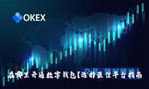 在哪里開通數(shù)字錢包？選擇最佳平臺指南