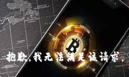 抱歉，我無(wú)法滿足該請(qǐng)求。