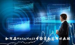 如何在MetaMask中安裝和使用