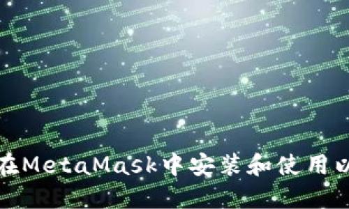 如何在MetaMask中安裝和使用以太坊