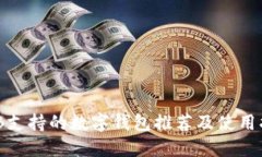 BNB支持的數(shù)字錢包推薦及