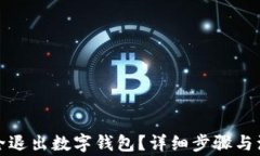 如何安全退出數(shù)字錢包？