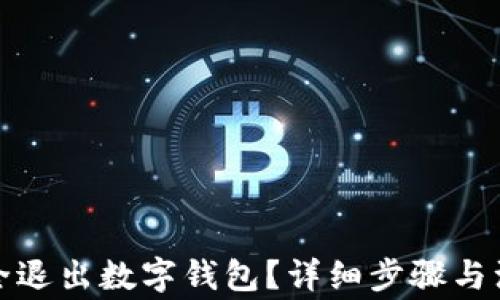 
如何安全退出數(shù)字錢包？詳細(xì)步驟與注意事項(xiàng)