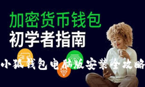 小狐錢包電腦版安裝全攻略