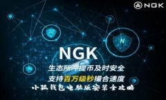 小狐錢包電腦版安裝全攻