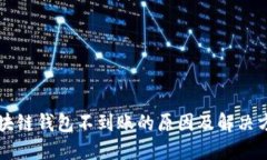 區(qū)塊鏈錢包不到賬的原因