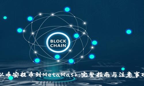 從幣安提幣到MetaMask：完整指南與注意事項