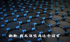 抱歉，我無法完成這個(gè)請