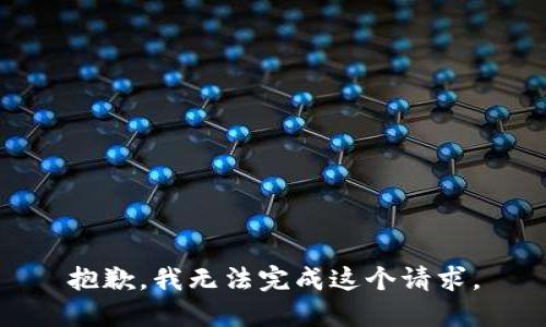 抱歉，我無法完成這個請求。