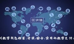 杭州數(shù)字錢包推薦：方便