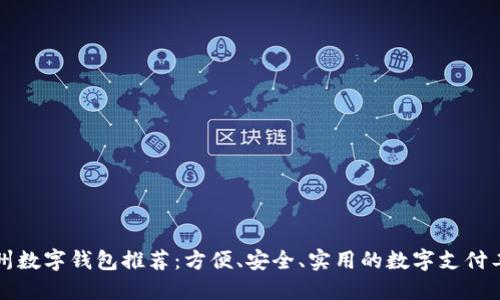 杭州數(shù)字錢包推薦：方便、安全、實(shí)用的數(shù)字支付工具