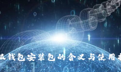 小狐錢包安裝包的含義與使用指南