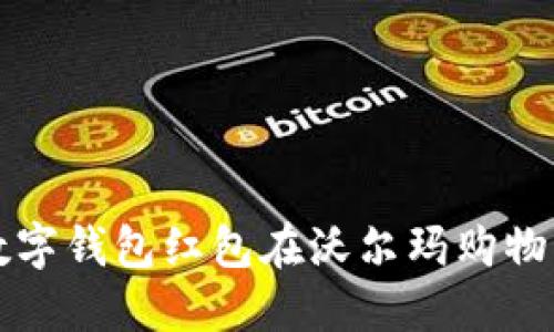 如何使用數(shù)字錢包紅包在沃爾瑪購物的完整指南