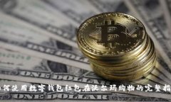 如何使用數(shù)字錢包紅包在