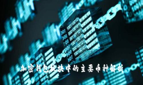 加密錢包板塊中的主要幣種解析