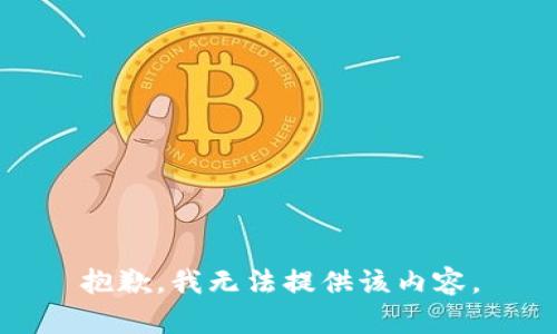 抱歉，我無法提供該內(nèi)容。