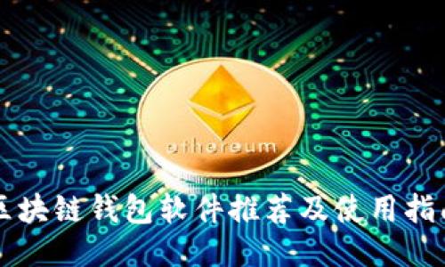 區(qū)塊鏈錢包軟件推薦及使用指南