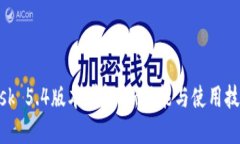 MetaMask 5.4版本詳解：新功