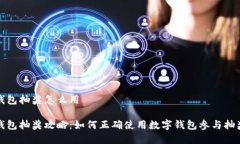 數字錢包抽獎怎么用數字