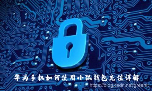 華為手機(jī)如何使用小狐錢包充值詳解