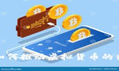 數字錢包如何推動虛擬貨