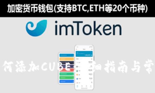 小狐錢包如何添加CUBE：詳細指南與常見問題解答