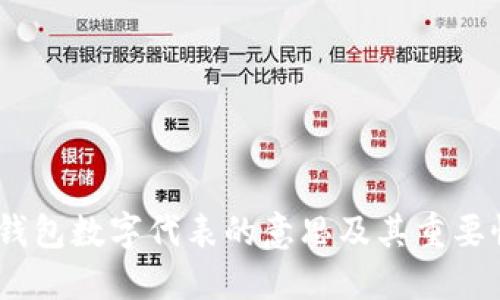 :錢包數字代表的意思及其重要性