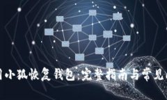 如何使用小狐恢復(fù)錢(qián)包：