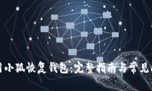 如何使用小狐恢復(fù)錢包：完整指南與常見問題解答