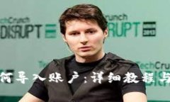 Metamask如何導(dǎo)入賬戶：詳細(xì)