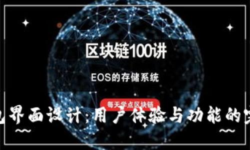 數(shù)字錢包界面設(shè)計：用戶體驗與功能的完美結(jié)合