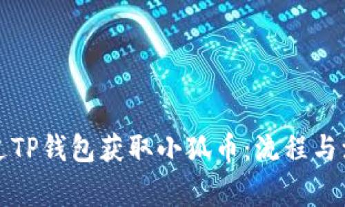 如何通過TP錢包獲取小狐幣：流程與注意事項