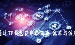 如何通過TP錢包獲取小狐幣