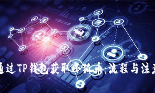 如何通過TP錢包獲取小狐幣：流程與注意事項