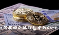 如何找回小狐錢包中的C