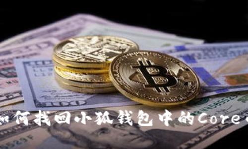 如何找回小狐錢(qián)包中的Core幣