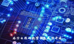 為什么我的數(shù)字錢包無法